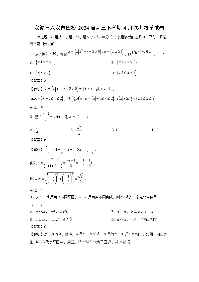 [数学]安徽省六安市四校2024届高三下学期4月月考联考试卷(解析版)第1页