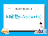 人教A版高中數(shù)學必修第一冊5.6 函數(shù)y=Asin(wx+φ) 課件