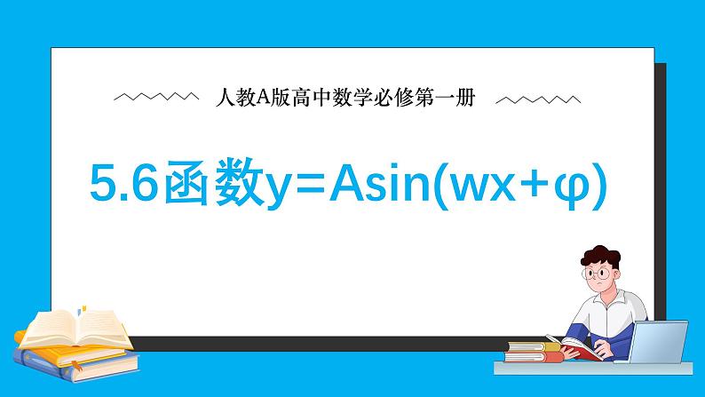 人教A版高中数学必修第一册5.6 函数y=Asin(wx+φ) 课件01