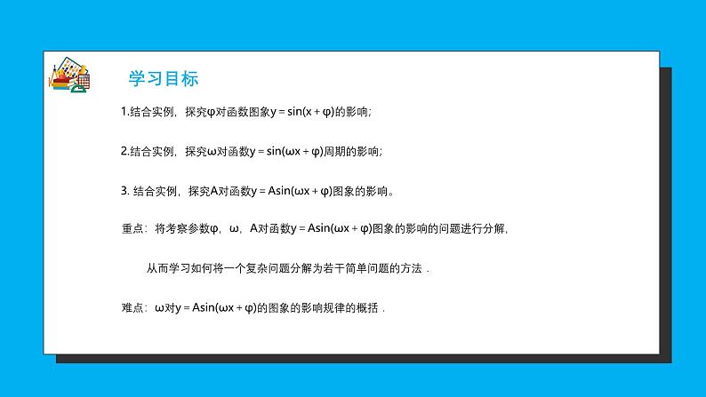 人教A版高中数学必修第一册5.6 函数y=Asin(wx+φ) 课件04