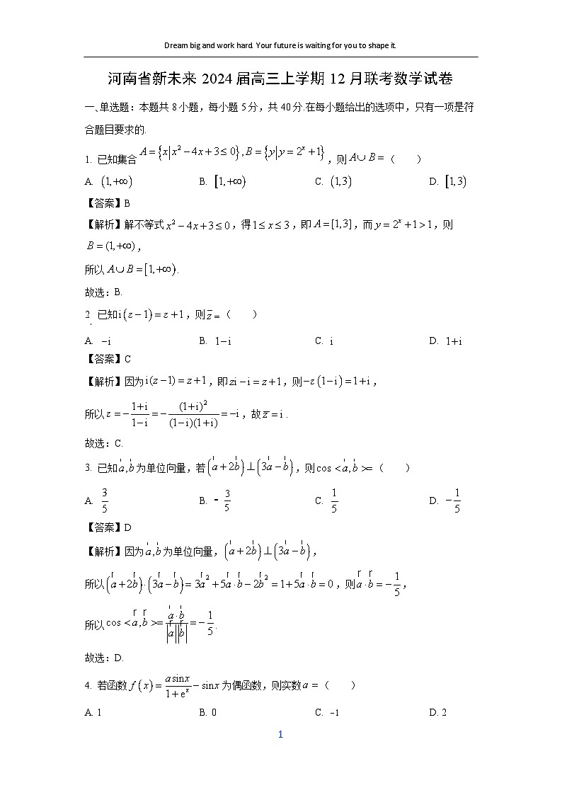 [数学]河南省新未来2024届高三上学期12月联考试卷(解析版)第1页