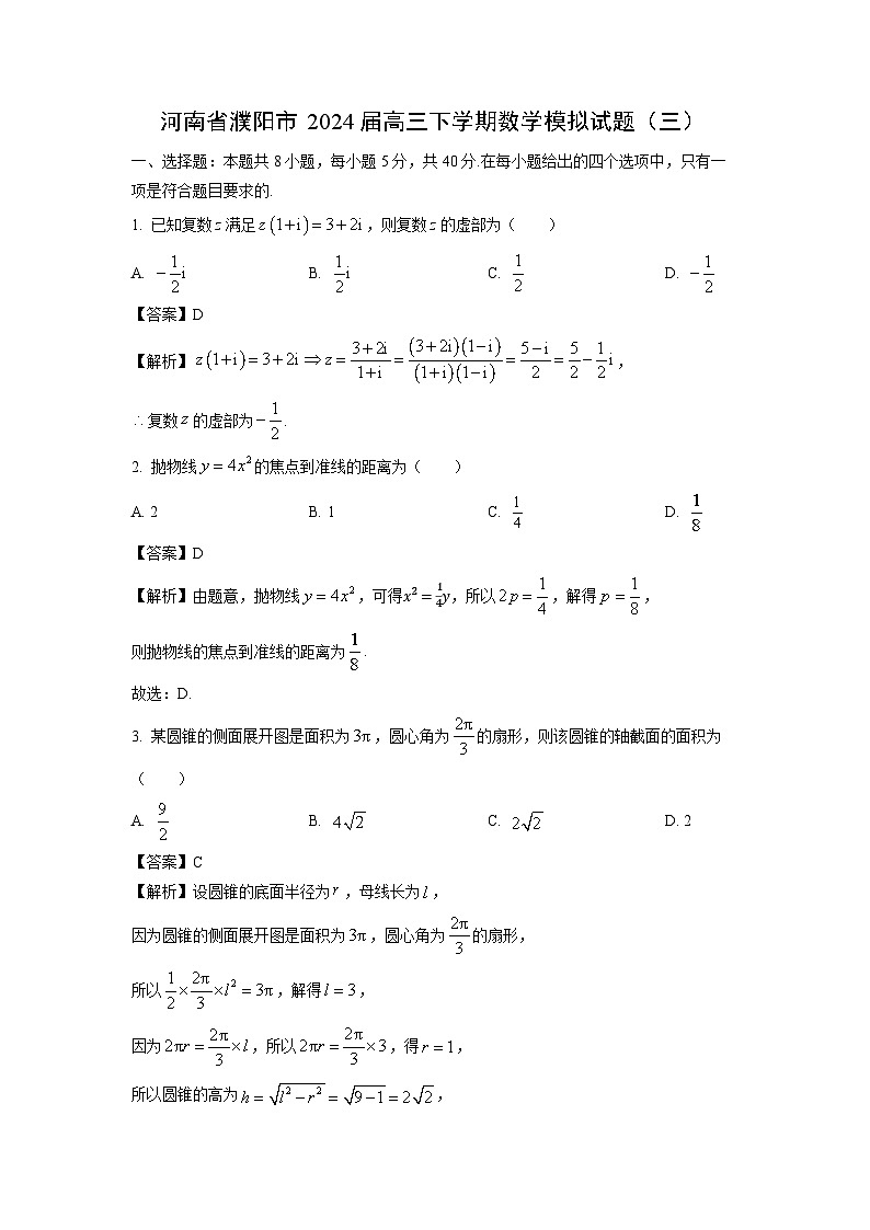 [数学]河南省濮阳市2024届高三下学期模拟试题(三)(解析版)第1页