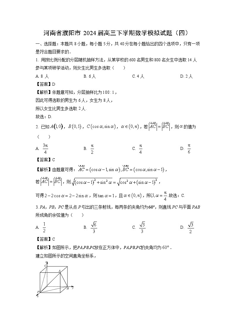 [数学]河南省濮阳市2024届高三下学期模拟试题(四)(解析版)第1页