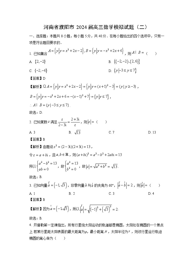 [数学][三模]河南省濮阳市2024届高考模拟试题(二)(解析版)第1页