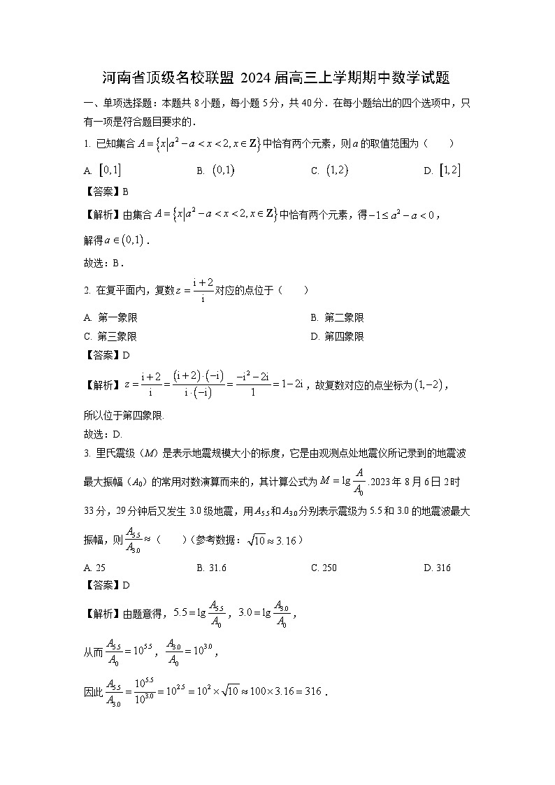 [数学][期中]河南省顶级名校联盟2024届高三上学期期中试题(解析版)第1页