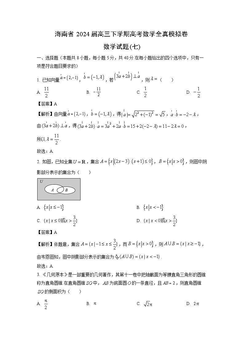 [数学]海南省2024届高三下学期高考全真模拟卷试题(七)(解析版)第1页