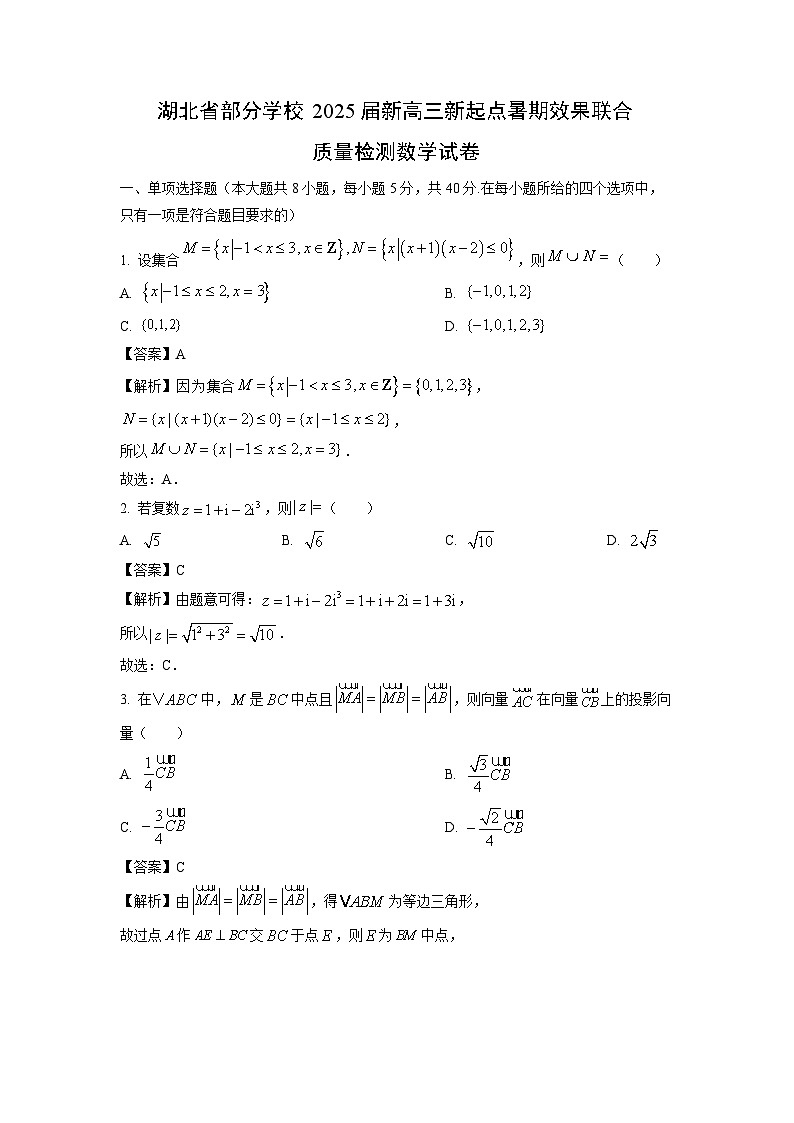 [数学]湖北省部分学校2025届新高三新起点暑期效果联合质量检测试卷(解析版)第1页