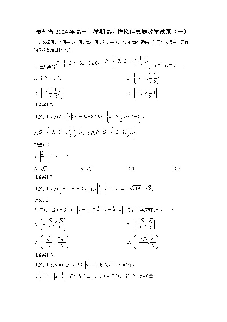 [数学]贵州省2024年高三下学期高考模拟信息卷试题(一)(解析版)第1页