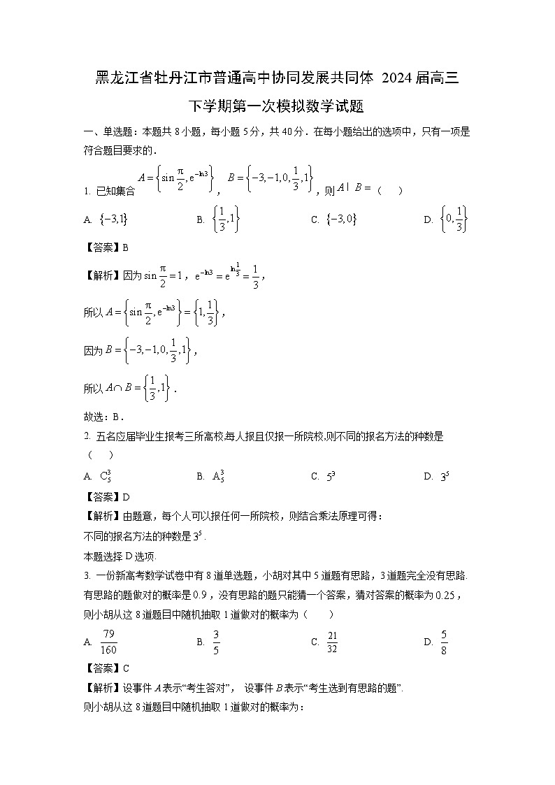 [数学]黑龙江省牡丹江市普通高中协同发展共同体2024届高三下学期第一次模拟试题(解析版)第1页