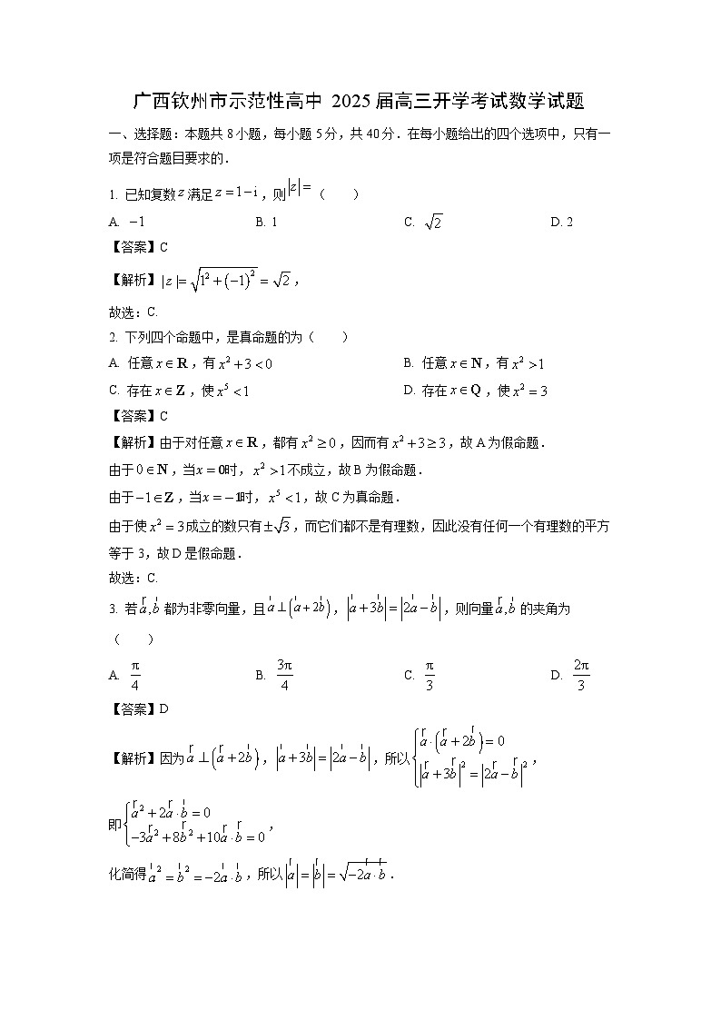 [数学]广西钦州市示范性高中2025届高三上学期开学考试试题(解析版)01