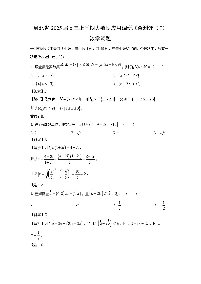 [数学]河北省2025届高三上学期大数据应用调研联合测评(I)试题(解析版)第1页