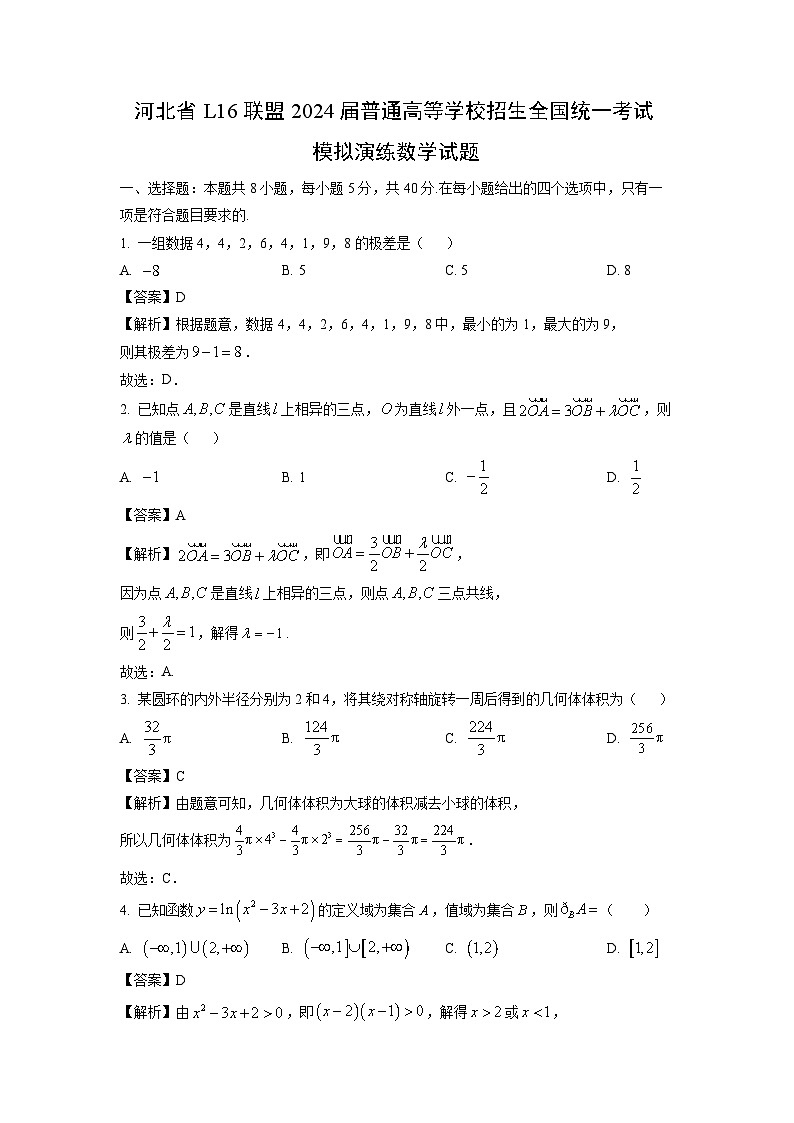 [数学]河北省L16联盟2024届普通高等学校招生全国统一考试高考模拟演练试题(解析版)第1页