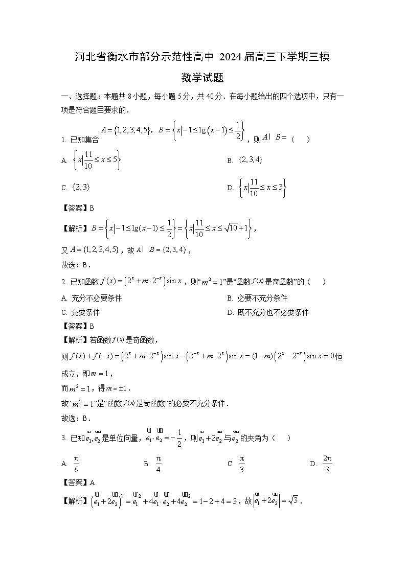[数学][三模]河北省衡水市部分示范性高中2024届高三下学期试题(解析版)第1页