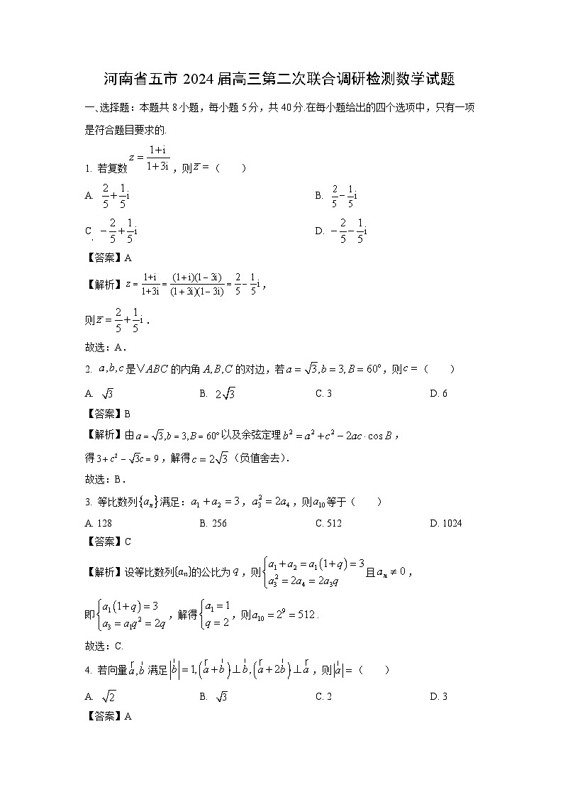 [数学]河南省五市2024届高三第二次联合调研检测试题(解析版)第1页