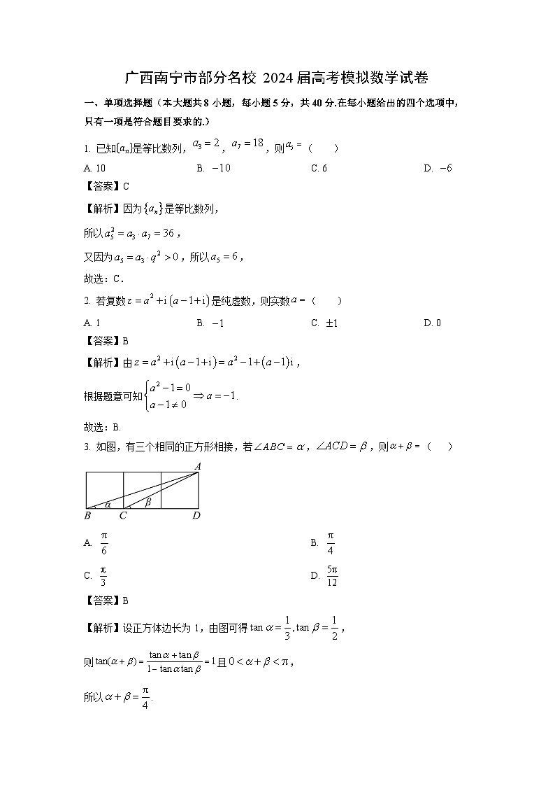 [数学]广西南宁市部分名校2024届高考模拟试卷(解析版)第1页