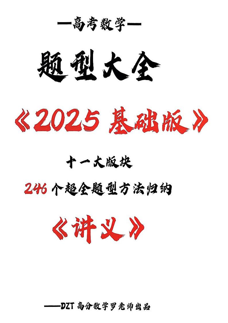2025高考数学基础强化版 十一大版块试读第1页