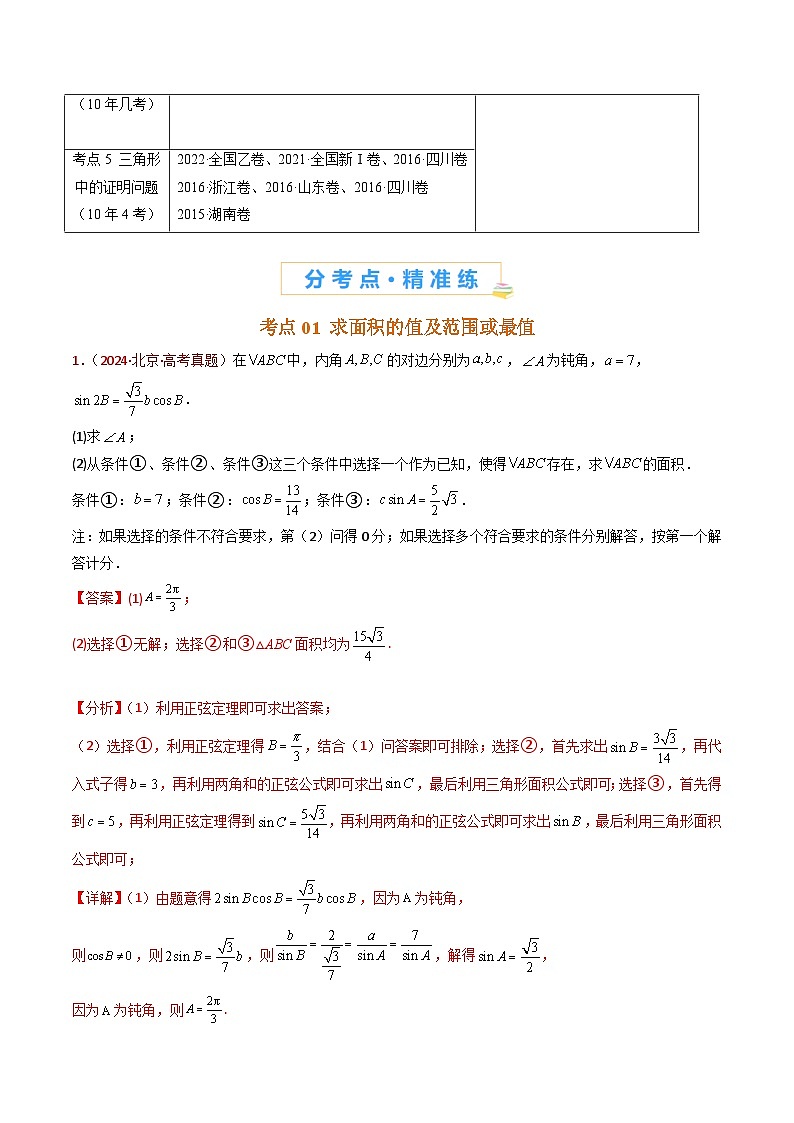 专题19 解三角形大题综合（学生及教师卷）- 十年（2015-2024）高考真题数学分项汇编（全国通用）02