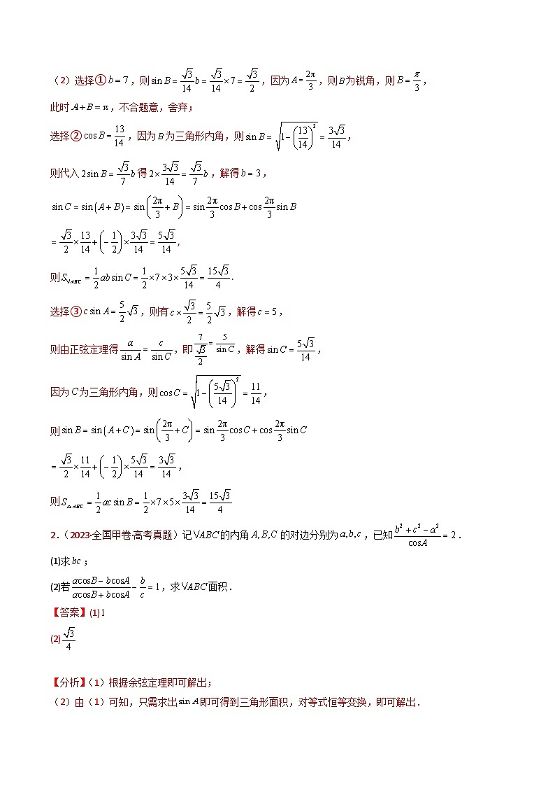 专题19 解三角形大题综合（学生及教师卷）- 十年（2015-2024）高考真题数学分项汇编（全国通用）03