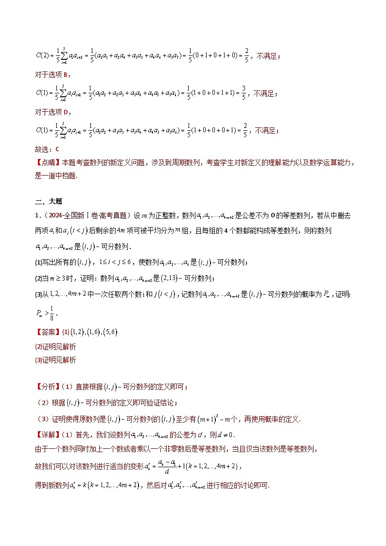 专题25 新定义综合（数列新定义、函数新定义、集合新定义及其他新定义）（学生及教师卷）- 十年（2015-2024）高考真题数学分项汇编（全国通用）03