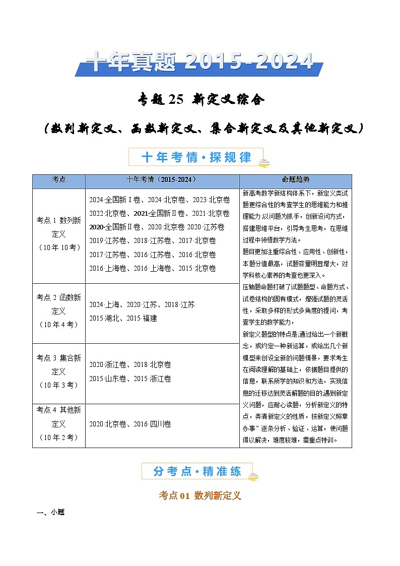 专题25 新定义综合（数列新定义、函数新定义、集合新定义及其他新定义）（学生及教师卷）- 十年（2015-2024）高考真题数学分项汇编（全国通用）01