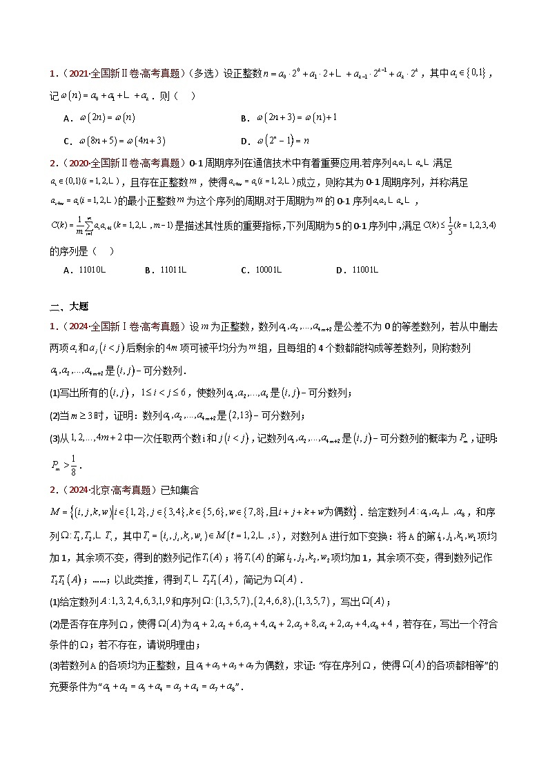 专题25 新定义综合（数列新定义、函数新定义、集合新定义及其他新定义）（学生及教师卷）- 十年（2015-2024）高考真题数学分项汇编（全国通用）02
