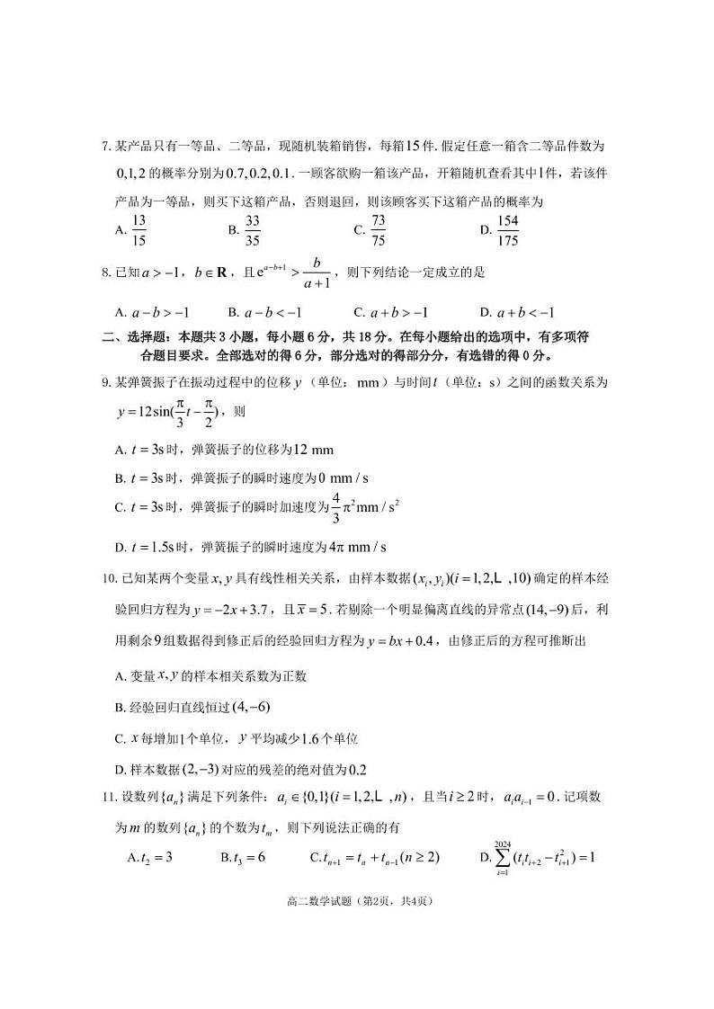 山东省烟台市2023-2024学年高二下学期期末学业水平诊断数学试题02