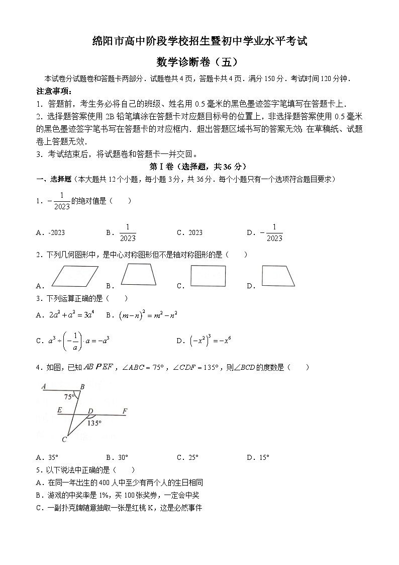 2023年四川省绵阳市高中阶段学校招生暨初中学业水平考试中考数学诊断题(五)第1页