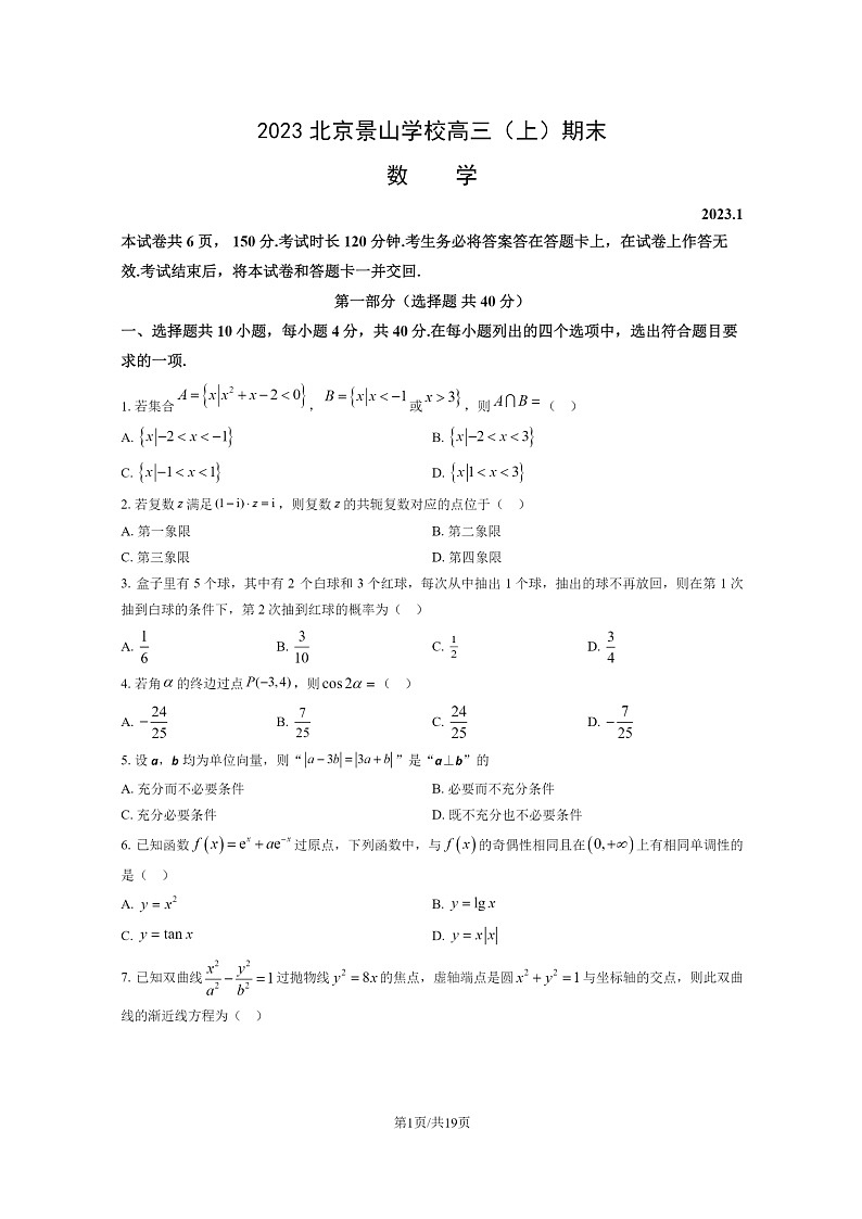 [数学]2023北京景山学校高三上学期期末试卷及答案第1页