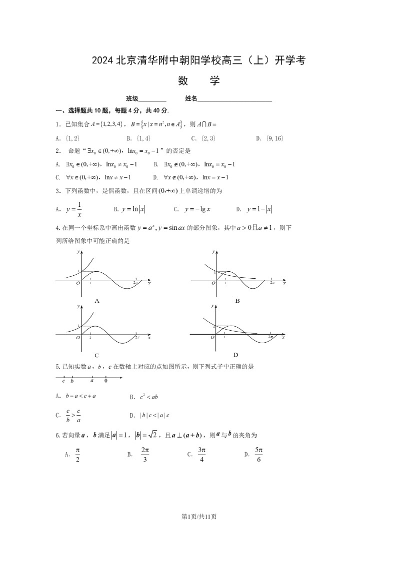 [数学]2024北京清华附中朝阳学校高三上学期开学考试卷及答案第1页