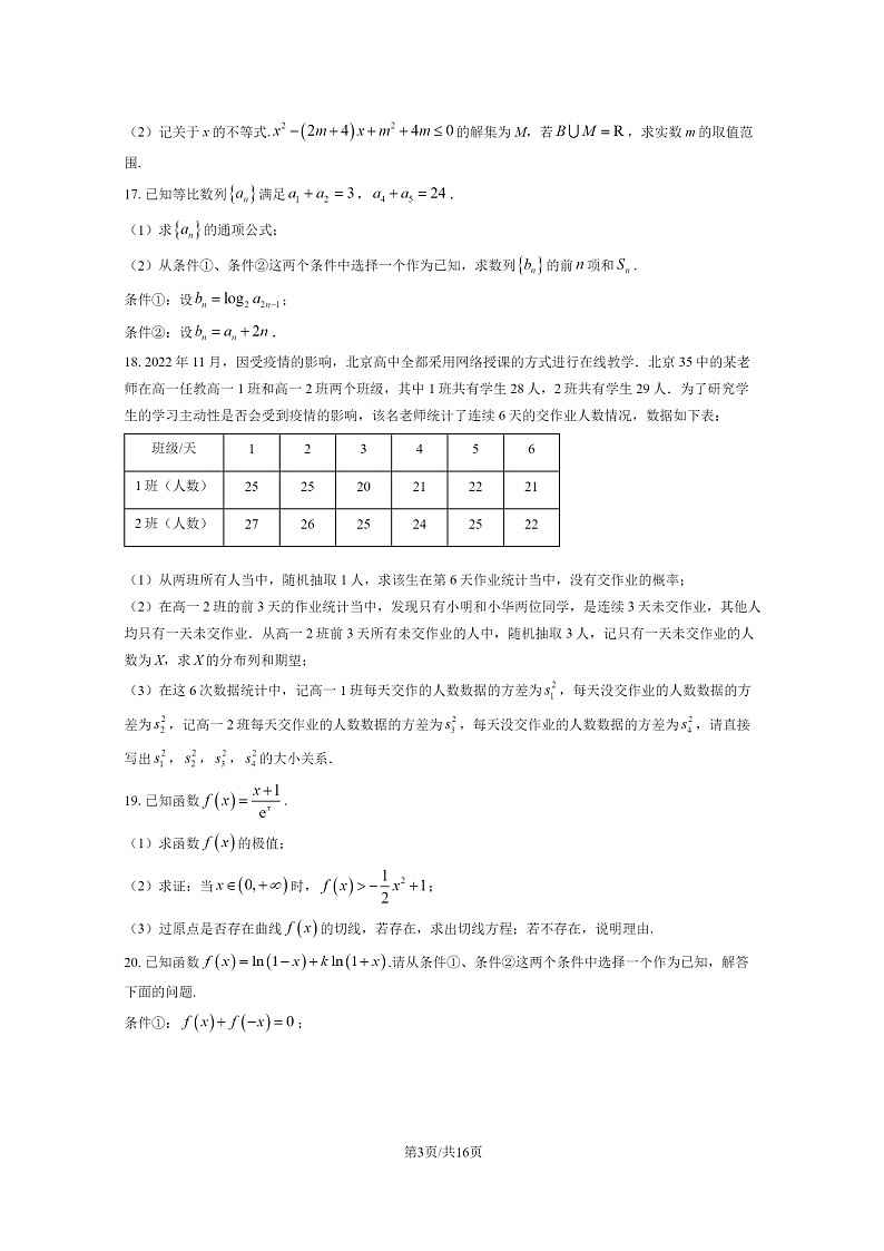 [数学]2024北京西城外国语学校高三上学期开学考试卷及答案03