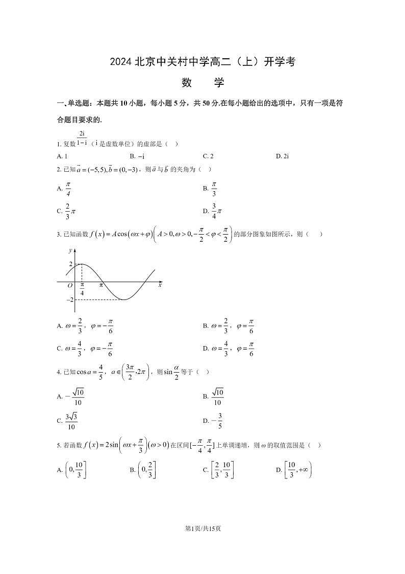 [数学]2024北京中关村中学高二上学期开学考试卷及答案01