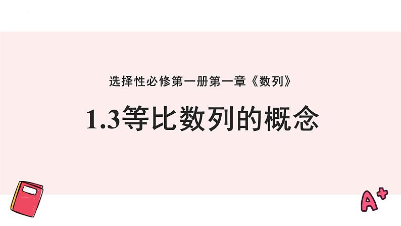 湘教版（2019）数学第一章第四节《等比数列的概念》PPT课件01