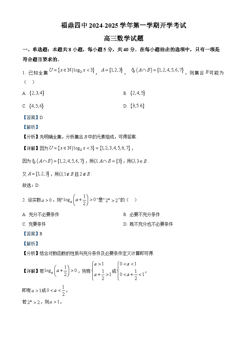 福建省宁德市福鼎第四中学2024-2025学年高三上学期开学考试数学试题（解析版）第1页