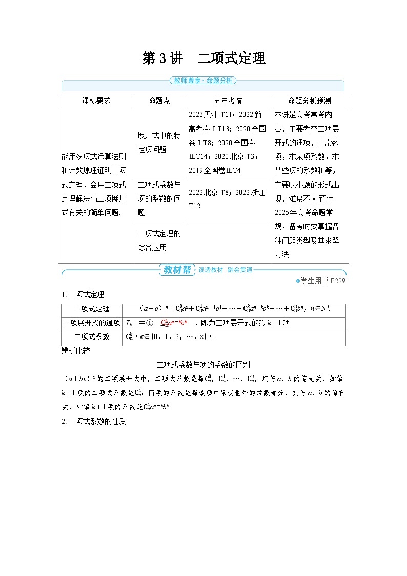 2025年高考数学精品教案第十章 计数原理 概率 随机变量及其分布 第3讲 二项式定理第1页