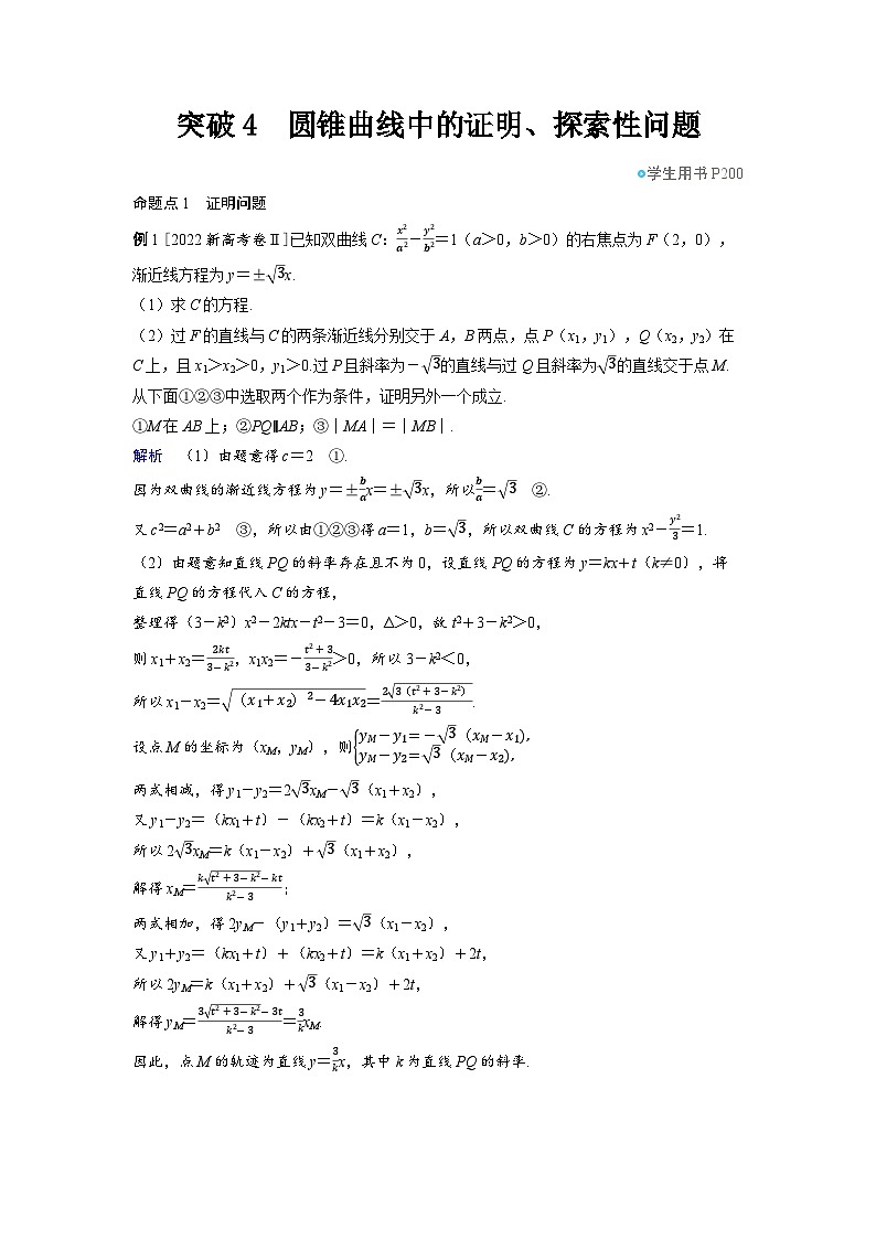 2025年高考数学精品教案第八章 平面解析几何 突破4 圆锥曲线中的证明、探索性问题第1页