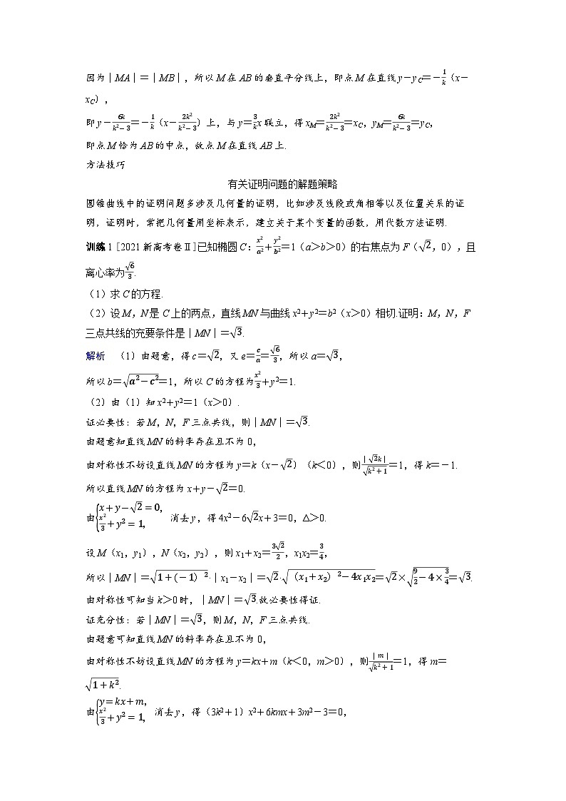 2025年高考数学精品教案第八章 平面解析几何 突破4 圆锥曲线中的证明、探索性问题第3页
