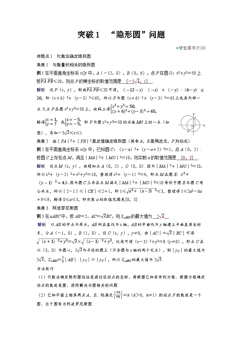 2025年高考数学精品教案第八章 平面解析几何 突破1 “隐形圆”问题01