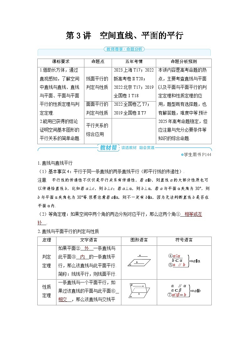 2025年高考数学精品教案第七章 立体几何与空间向量 第3讲 空间直线、平面的平行第1页