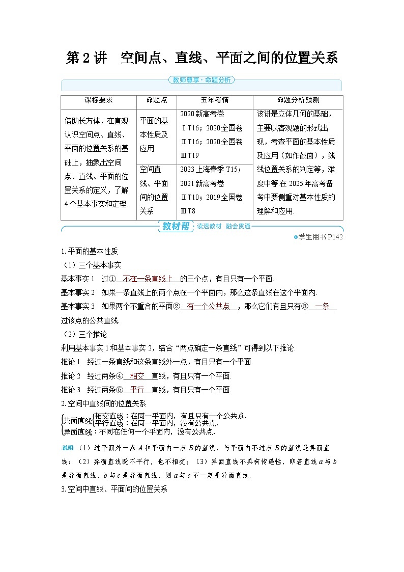 2025年高考数学精品教案第七章 立体几何与空间向量 第2讲 空间点、直线、平面之间的位置关系第1页