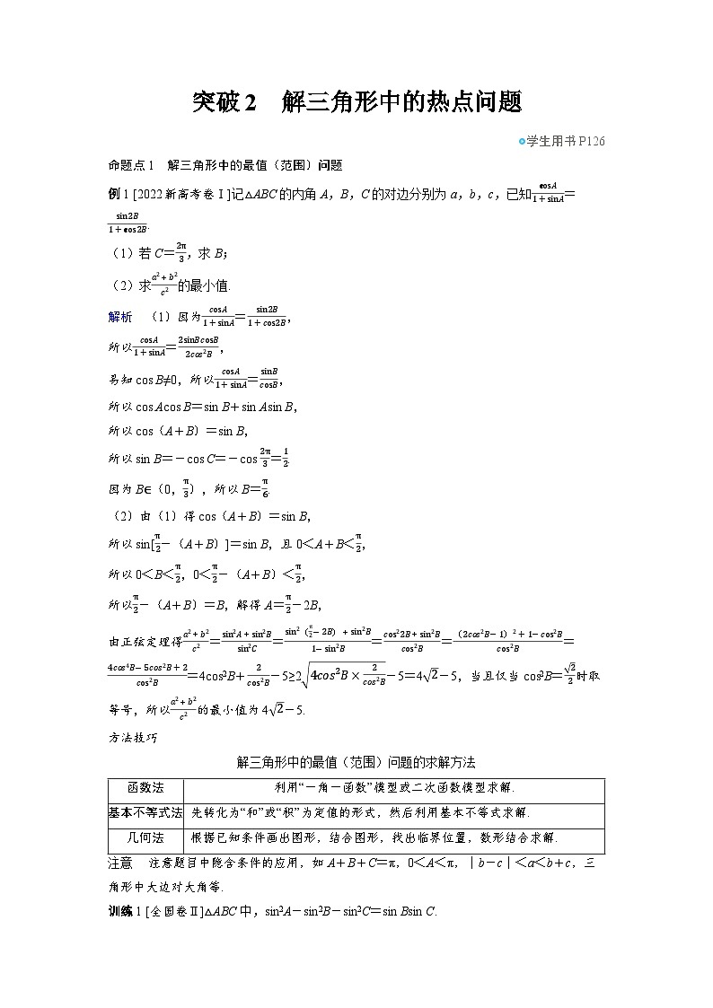 2025年高考数学精品教案第六章 平面向量 复数 突破2 解三角形中的热点问题第1页