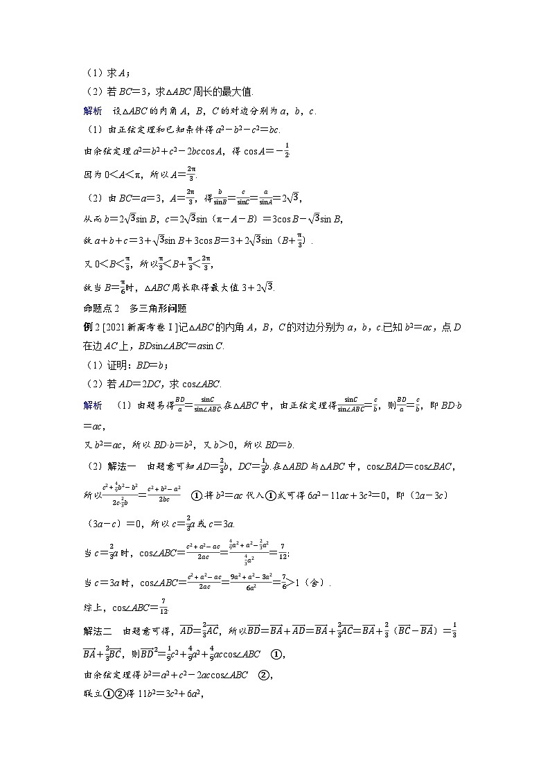 2025年高考数学精品教案第六章 平面向量 复数 突破2 解三角形中的热点问题第2页