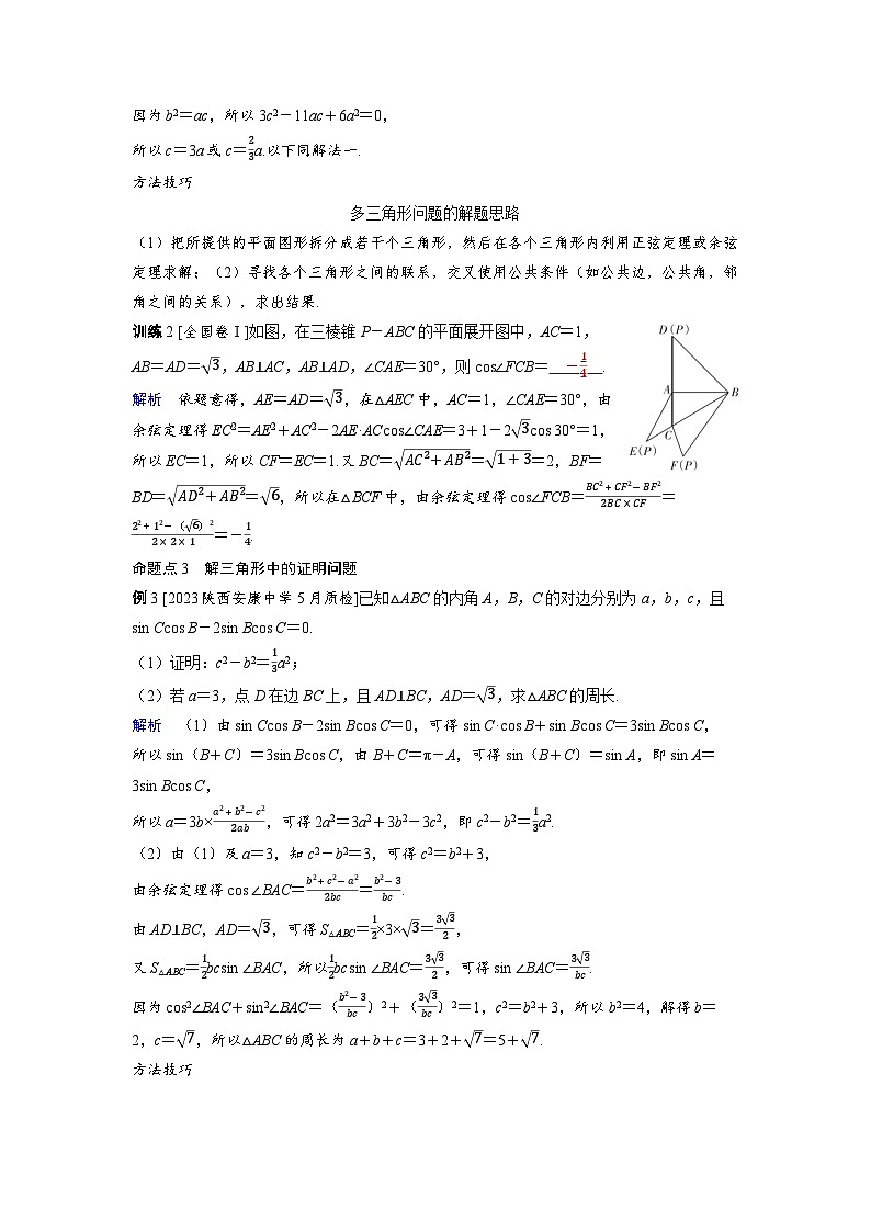 2025年高考数学精品教案第六章 平面向量 复数 突破2 解三角形中的热点问题第3页