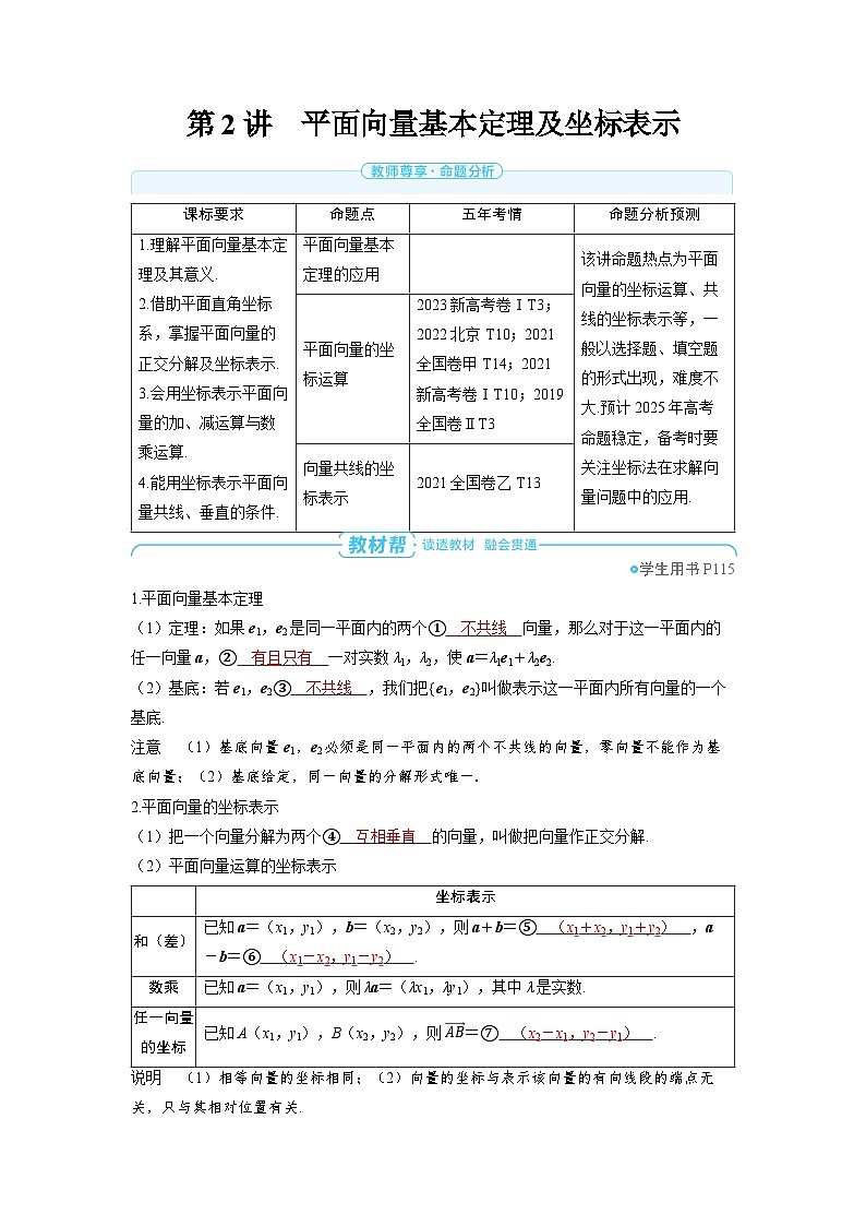2025年高考数学精品教案第六章 平面向量 复数 第2讲 平面向量基本定理及坐标表示第1页