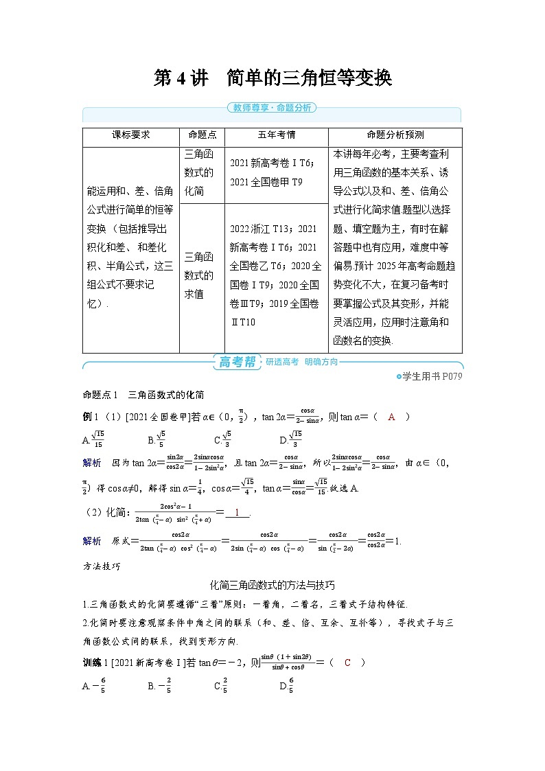 2025年高考数学精品教案第四章 三角函数 第4讲 简单的三角恒等变换第1页