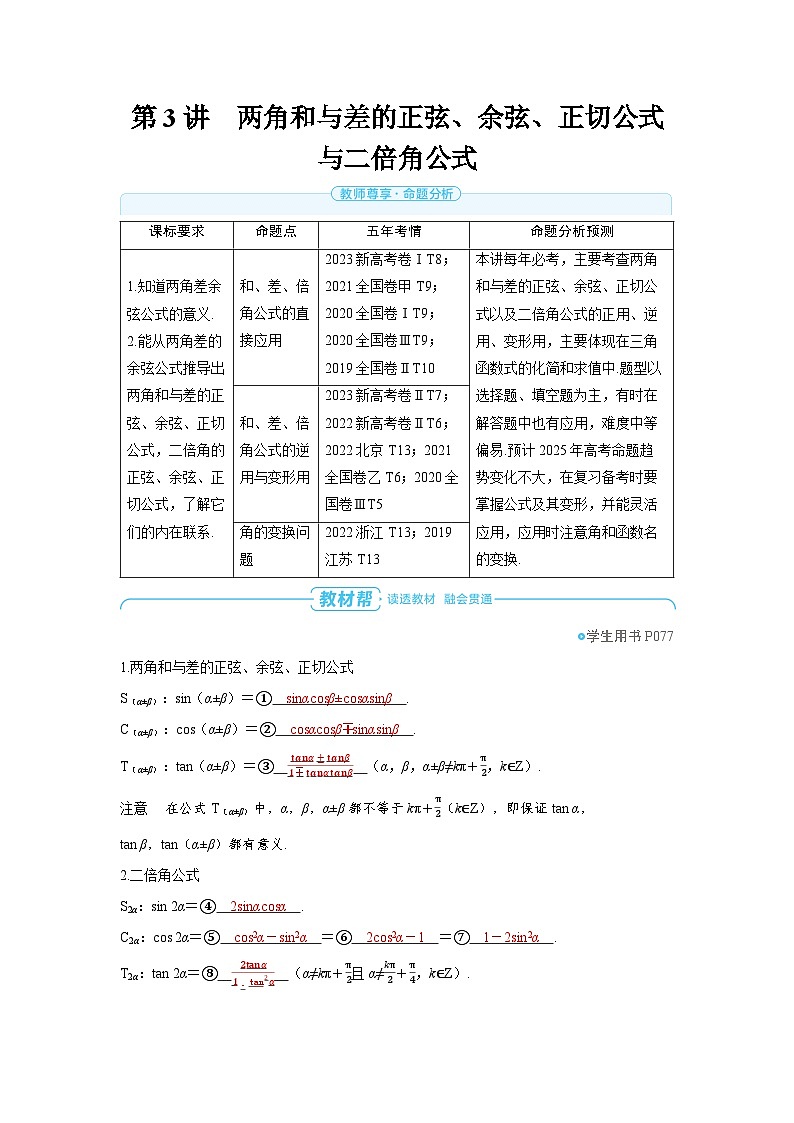 2025年高考数学精品教案第四章 三角函数 第3讲 两角和与差的正弦、余弦、正切公式与二倍角公式第1页