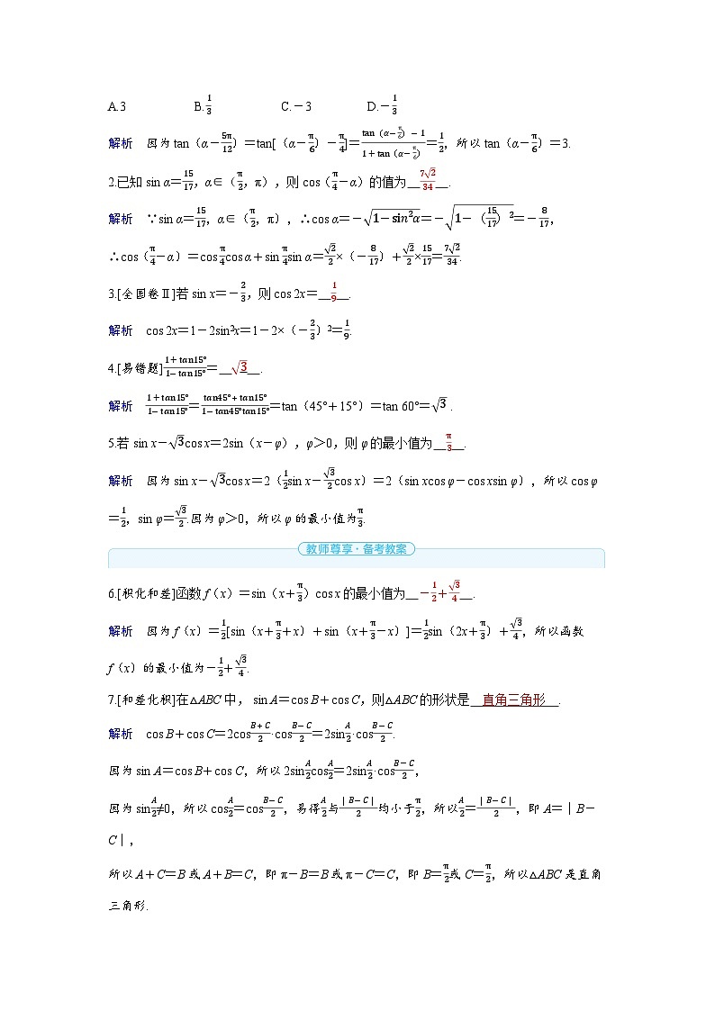 2025年高考数学精品教案第四章 三角函数 第3讲 两角和与差的正弦、余弦、正切公式与二倍角公式第3页