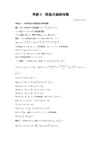 2025年高考数学精品教案第三章 一元函数的导数及其应用 突破5 极值点偏移问题