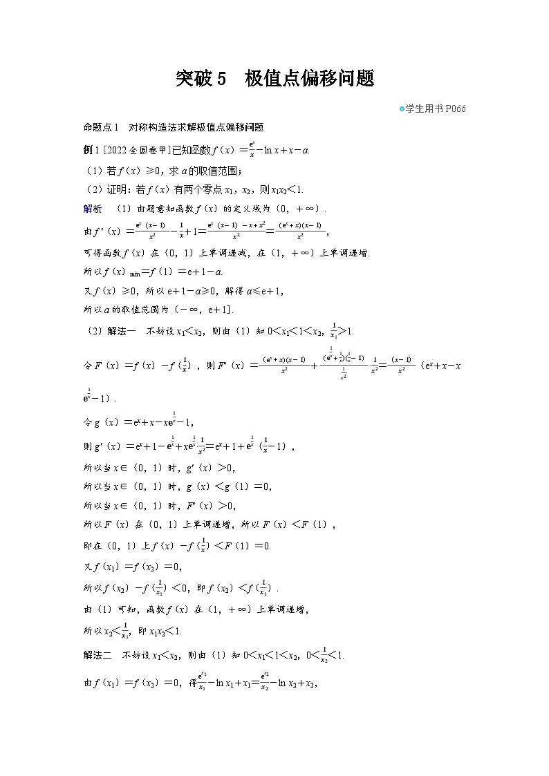 2025年高考数学精品教案第三章 一元函数的导数及其应用 突破5 极值点偏移问题第1页