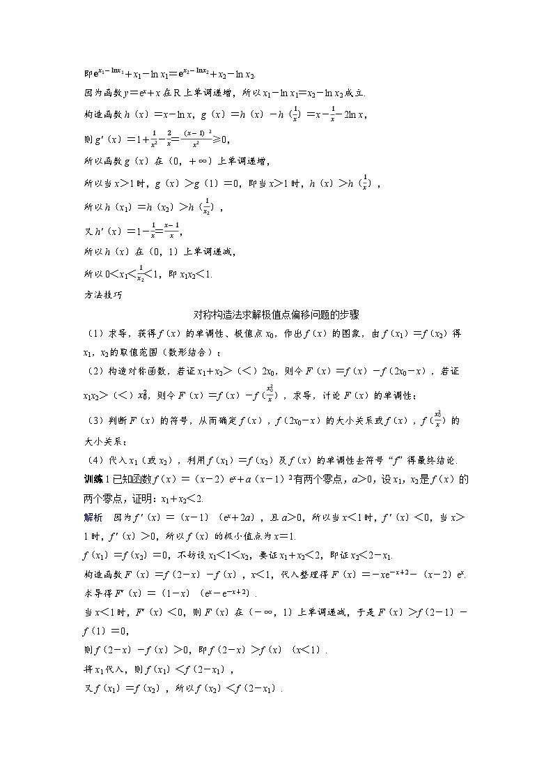 2025年高考数学精品教案第三章 一元函数的导数及其应用 突破5 极值点偏移问题第2页