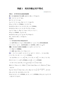 2025年高考数学精品教案第三章 一元函数的导数及其应用 突破3 利用导数证明不等式